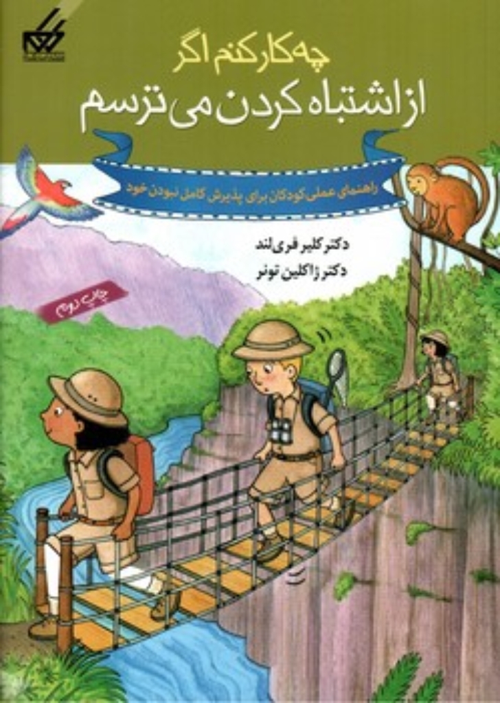 تصویر  چه کار کنم اگر از اشتباه کردن می ترسم (وزیری-شمیز)